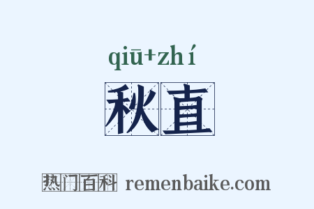 秋直是什么意思的图片